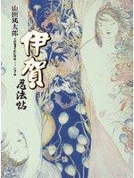 伊賀忍法帖[山田風太郎著作的時代小說]