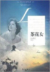 外國文學名著名譯叢書:茶花女 外國文學名著名譯叢書:茶花女