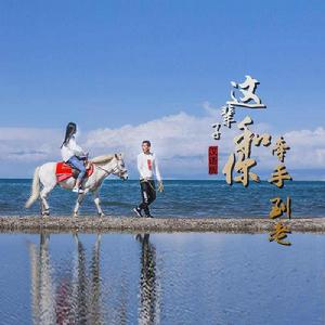 這輩子和你牽手到老 這輩子和你牽手到老