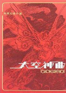 太空神曲 太空神曲