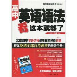 高中英語語法看這本就夠了 高中英語語法看這本就夠了