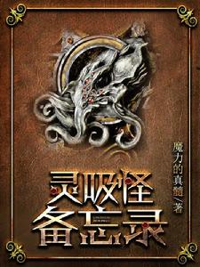 靈吸怪備忘錄 靈吸怪備忘錄