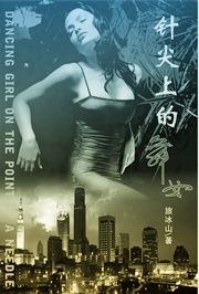 針尖上的舞女 針尖上的舞女