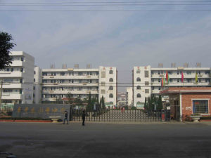 廣豐縣永豐中學