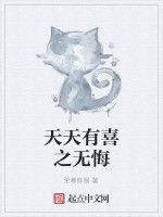 天天有喜之無悔 天天有喜之無悔