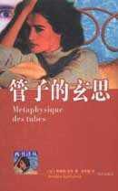 管子的玄思 管子的玄思