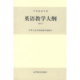 英語教學大綱(試行) 英語教學大綱(試行)