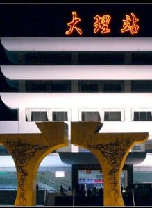 大理火車站 大理火車站