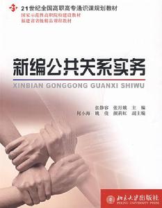 新編公共關係實務 新編公共關係實務