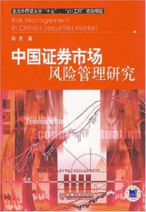 中國證券市場風險管理研究 中國證券市場風險管理研究