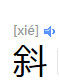 斜 斜