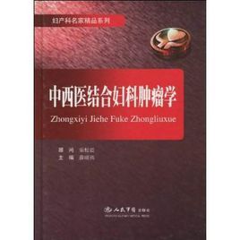 中西醫結合婦科腫瘤學 中西醫結合婦科腫瘤學
