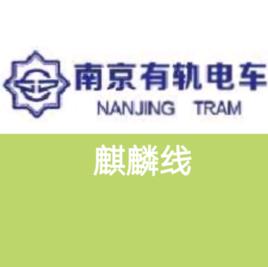 南京麒麟有軌電車 南京麒麟有軌電車