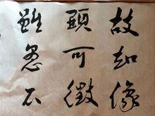黃昌友書聖教序（局部）