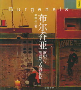 布爾喬亞欲望與消費的古典記憶