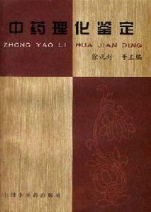 中藥理化鑑定 中藥理化鑑定