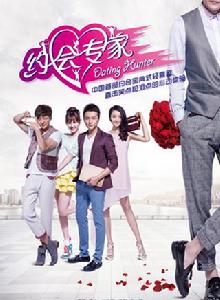 約會專家[2014年朱雨辰、郭京飛等主演電視劇]