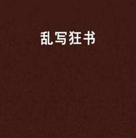 亂寫狂書 亂寫狂書