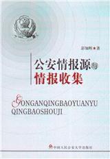 公安情報源與情報收集