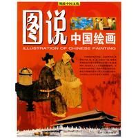 《圖說中國繪畫》