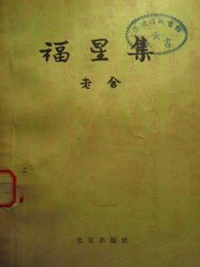 《福星集》 《福星集》