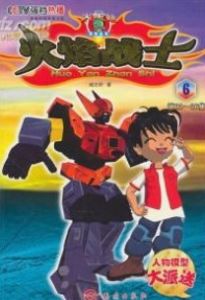 火焰戰士6 火焰戰士6
