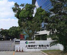 上海鍋爐廠有限公司 上海鍋爐廠有限公司