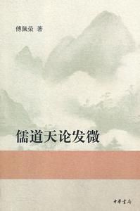 儒道天論發微 儒道天論發微