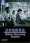 日本電影導論 日本電影導論