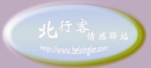 北行客情感驛站 北行客情感驛站