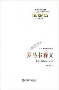 羅馬書釋義:西方傳統經典與解釋 羅馬書釋義:西方傳統經典與解釋