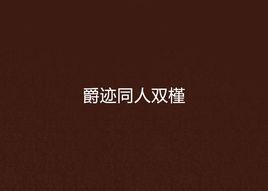 爵跡同人雙槿 爵跡同人雙槿