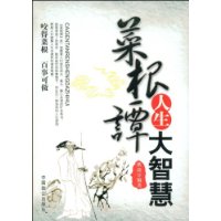 菜根譚人生大智慧 菜根譚人生大智慧