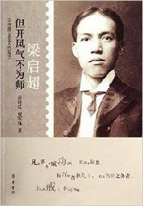 但開風氣不為師:梁啓超 但開風氣不為師:梁啓超