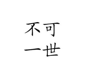 不可一世[漢語成語]