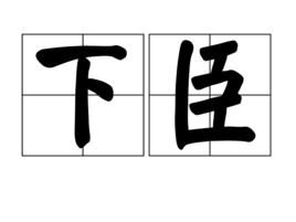 下臣 下臣