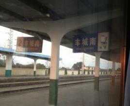 豐城南站 豐城南站