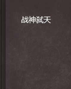 戰神弒天 戰神弒天