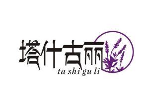 塔什古麗 塔什古麗