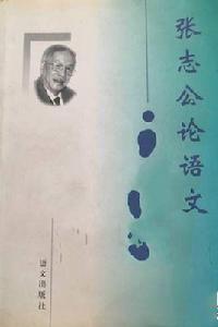 張志公論語文 張志公論語文
