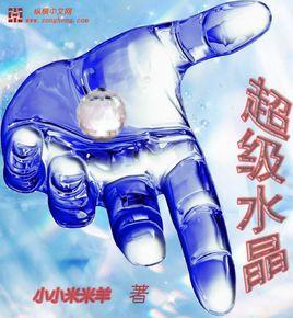 超級水晶 超級水晶