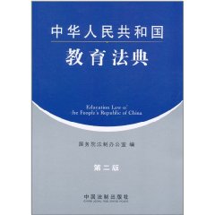 中華人民共和國教育法典