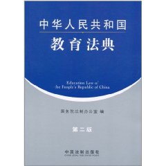 中華人民共和國教育法典