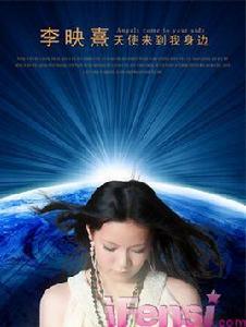 天使來到我身邊 天使來到我身邊