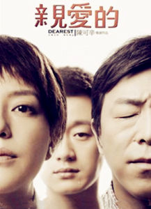 親愛的[2014年陳可辛執導電影]