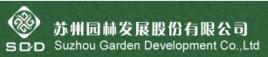 蘇州園林發展股份有限公司 蘇州園林發展股份有限公司