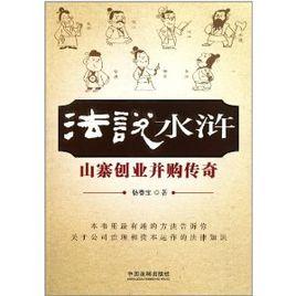 法說水滸 法說水滸