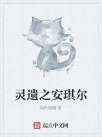 靈遺之安琪爾 靈遺之安琪爾