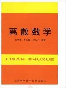 離散數學左孝凌等編上海科學技術文獻 離散數學左孝凌等編上海科學技術文獻