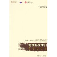 《管理科學季刊最佳論文集》